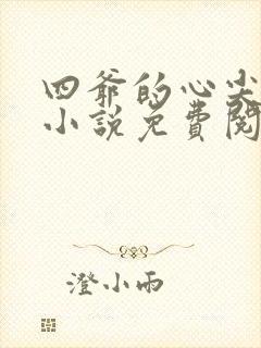 四爷的心尖宠妃小说免费阅读免费