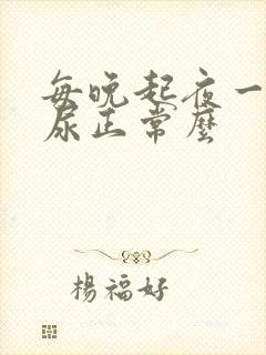 每晚起夜一次夜尿正常么