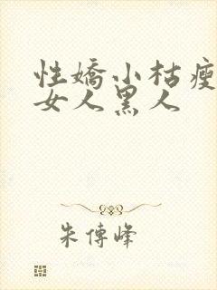 性娇小枯瘦亚洲女人黑人