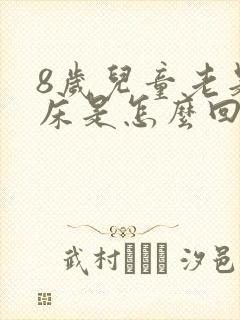 8岁儿童老是尿床是怎么回事