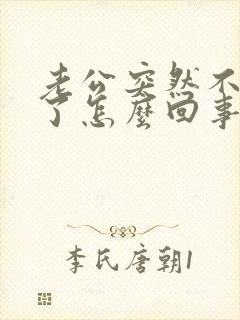 老公突然不理我了怎么回事