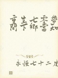 重生七零带着空间下乡当知青