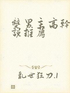 双男主高干文小说推荐