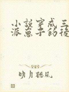 小说穿成三个反派崽子的后娘怎么办txt