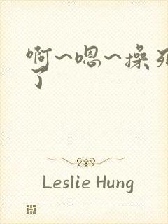 啊~嗯~操死我了