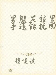 男朋友说累了分手还能挽回吗