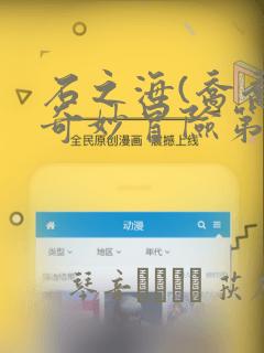 石之海(乔乔的奇妙冒险第六部)：结局+番外