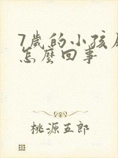 7岁的小孩尿床怎么回事