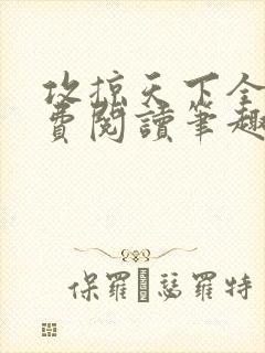 攻掠天下全文免费阅读笔趣阁