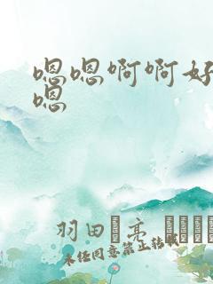 嗯嗯啊啊好湿嗯嗯