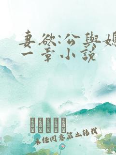 妻欲:公与媳第一章小说