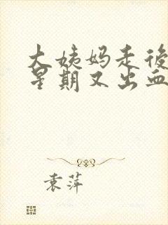 大姨妈走后一个星期又出血是怎么回事