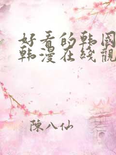 好看的韩国漫画韩漫在线观看