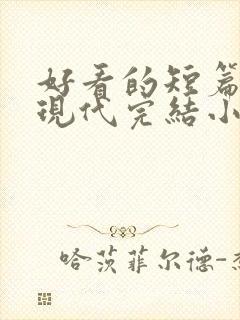 好看的短篇言情现代完结小说