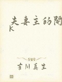 夫妻主的阉奴vk