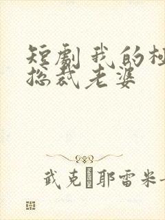 短剧 我的极品总裁老婆