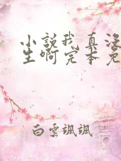 小说我真没想重生啊完本免费阅读