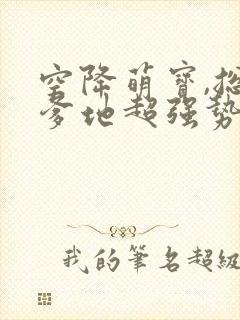 空降萌宝,总裁爹地超强势