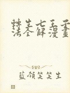 转生七王子的魔法全解漫画下拉式免费全集