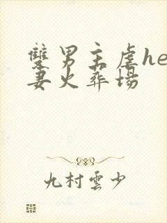 双男主虐he追妻火葬场