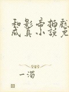 和影帝拍戏假戏成真小说免费阅读