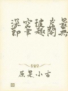 深空彼岸最新章节笔趣阁无弹窗