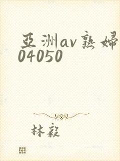 亚洲av熟妇304050