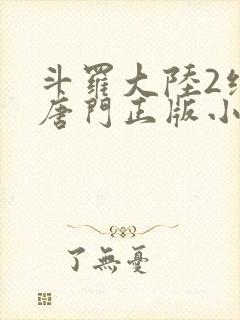 斗罗大陆2绝世唐门正版小说