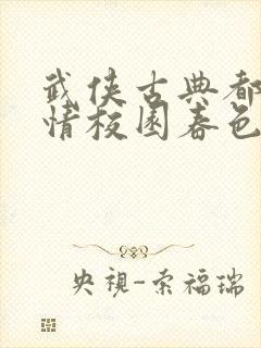 武侠古典都市激情校园春色自拍偷拍