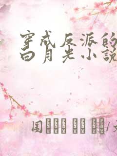 穿成反派的短命白月光小说全部章节