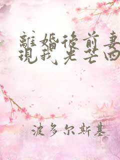 离婚后前妻才发现我光芒四射短剧