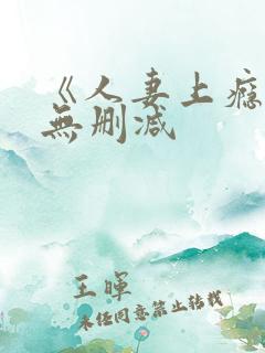 《人妻上瘾者》无删减