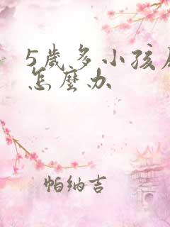 5岁多小孩尿床怎么办