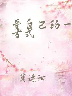 爱自己的一百种方式