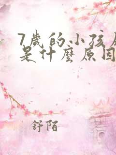 7岁的小孩尿床是什么原因