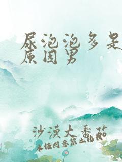 尿泡泡多是什么原因男