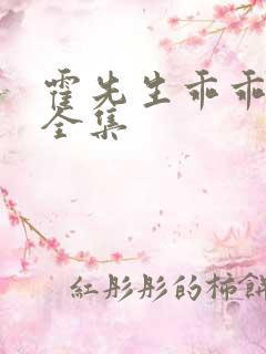 霍先生乖乖宠我全集