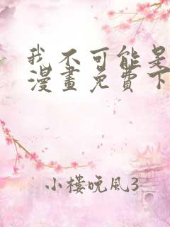 我不可能是剑神漫画免费下拉式