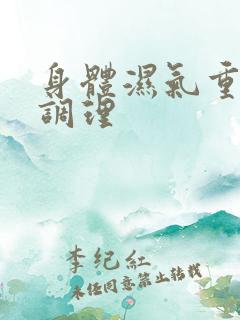 身体湿气重如何调理