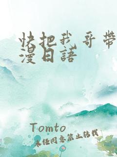 快把我哥带走动漫日语