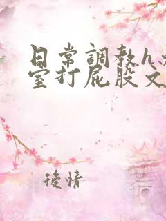 日常调教h办公室打屁股文