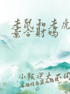 老鼠和老虎做生意合财吗