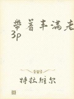 带着丰满老婆玩3p
