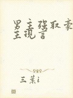 男主强取豪夺女主现言