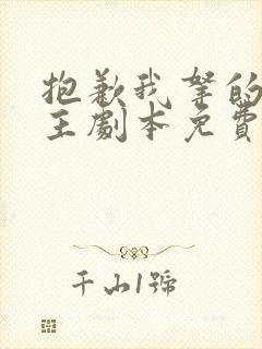 抱歉我拿的是女主剧本免费阅读全文