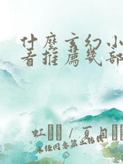 什么玄幻小说好看推荐几部完结的