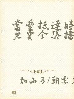 当爱抵达时短剧免费全集播放