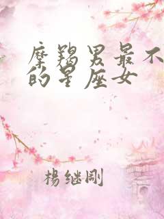 摩羯男最不放心的星座女