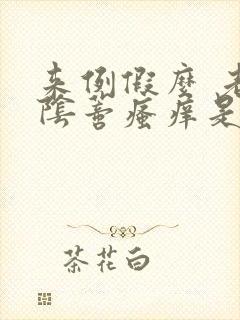 来例假么 老是阴蒂瘙痒是怎么回事