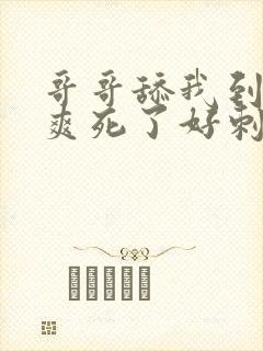 哥哥舔我到高潮爽死了好刺激